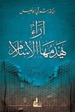 كتاب آراء يهدمها الإسلام