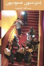 كتاب إنترنتيون سعوديون