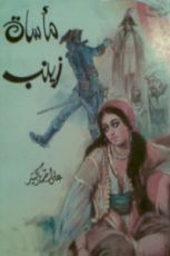 كتاب POمأساة زينب