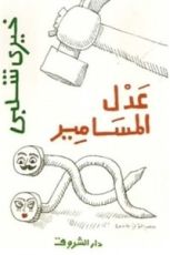 كتاب عدل المسامير