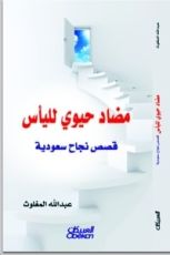 كتاب مضاد حيوي لليأس: قصص نجاح سعودية