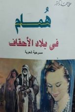 كتاب همام فى بلاد الأحقاف
