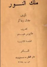 رواية ملك النور