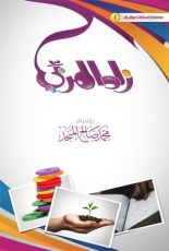 كتاب زاد المربي