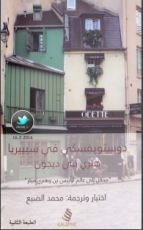 كتاب دوستويفسكي في سيبيريا هنري في ديجون