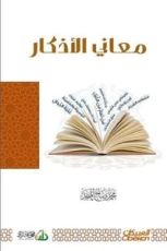 كتاب معاني الأذكار