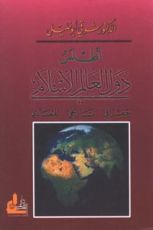 كتاب أطلس دول العالم الإسلامي