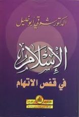 كتاب الإسلام في قفص الاتهام