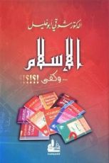 كتاب الإسلام نهر يبحث عن مجرى