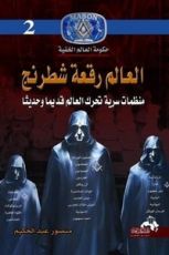 كتاب العالم رقعة شطرنج: منظمات سرية تحرك العالم قديم وحديثاً
