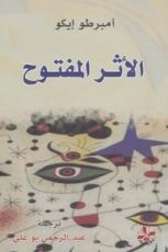 كتاب الأثر المفتوح