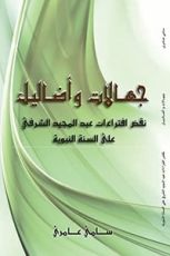 كتاب جهالات وأضاليل