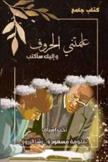 كتاب علمتني الحروف