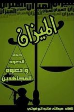 كتاب الميزان: جهاد الدعوة ودعوة المجاهدين