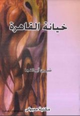 كتاب خيانة القاهرة