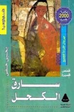كتاب سارق الكحل