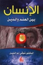 كتاب الإنسان بين العلم والدين