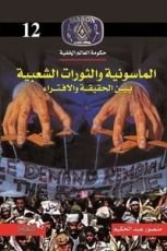 كتاب الماسونية والثورات الشعبية بين الحقيقة والافتراء