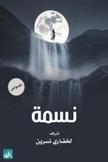 كتاب نسمة