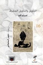 كتاب التأويل والتأويل المفرط