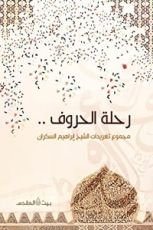 كتاب رحلة الحروف مجموع تغريدات الشيخ إبراهيم السكران
