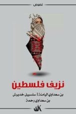 كتاب نزيف فلسطين