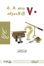 كتاب ٧٠ مسألة في الصيام