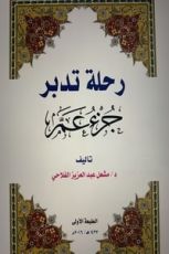 كتاب رحلة تدبر جزء عم