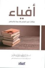كتاب أفياء: مقالات في العلم والدعوة والمنهج