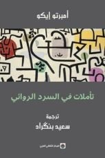 كتاب تأملات في السرد الروائي