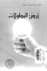 رواية أرض البطولات