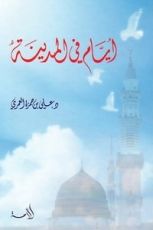 كتاب أيام في المدينة