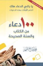 كتاب ١٠٠ دعاء من الكتاب والسنة الصحيحة