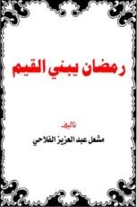 كتاب رمضان يبني القيم