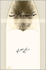 كتاب مقالات وخاطرات الجزء الثاني
