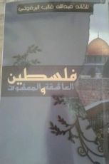 رواية فلسطين العاشقة والمعشوق