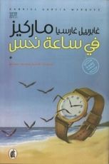 رواية في ساعة نحس