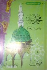 كتاب قريش-محمد رسول الله والذين معه 5
