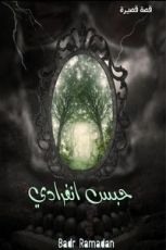 رواية حبس انفرادي