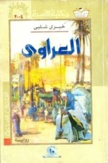 رواية العراوي