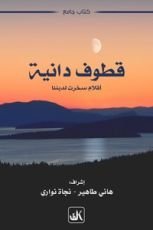 كتاب قطوف دانية