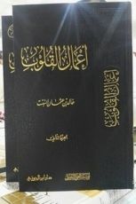 كتاب أعمال القلوب - الجزء الثاني