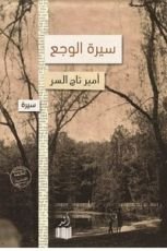 رواية سيرة الوجع