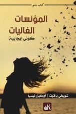 كتاب المؤنسات الغاليات .. كوني إيجابية