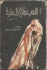 رواية اللعب خارج الحلبة