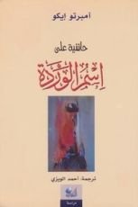 كتاب حاشية على اسم الوردة