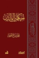 كتاب أحكام بر الوالدين