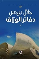 رواية دفاتر الوراق