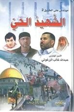 كتاب مهندس على الطريق 2 الشهيد الحي