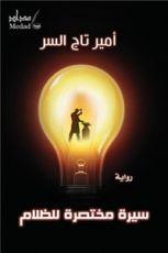 رواية سيرة مختصرة للظلام